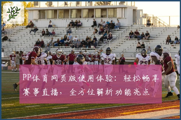 PP体育网页版使用体验：轻松畅享赛事直播，全方位解析功能亮点