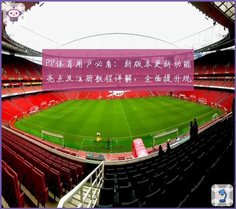 PP体育用户必看：新版本更新功能亮点及注册教程详解，全面提升观看体验