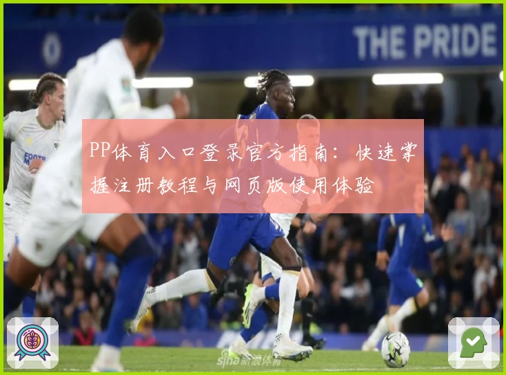 PP体育入口登录官方指南：快速掌握注册教程与网页版使用体验