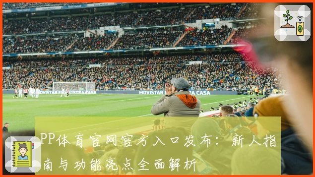 PP体育官网官方入口发布：新人指南与功能亮点全面解析