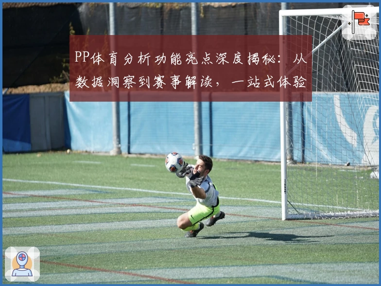 PP体育分析功能亮点深度揭秘：从数据洞察到赛事解读，一站式体验