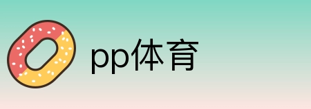 pp体育 Logo